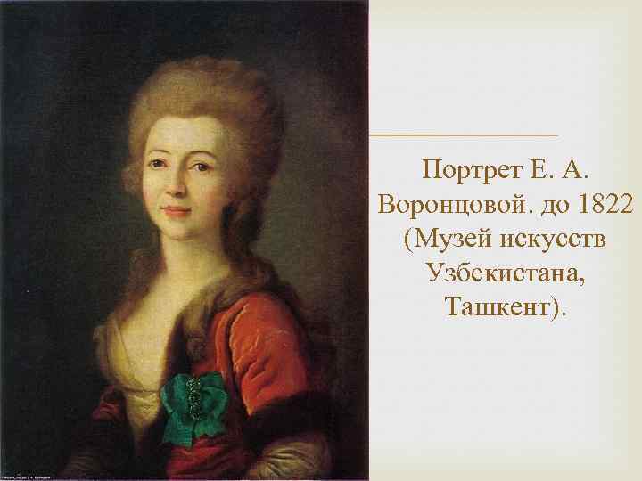  Портрет Е. А. Воронцовой. до 1822 (Музей искусств Узбекистана, Ташкент). 