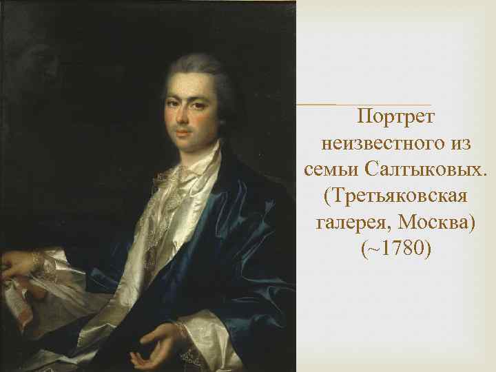  Портрет неизвестного из семьи Салтыковых. (Третьяковская галерея, Москва) (~1780) 