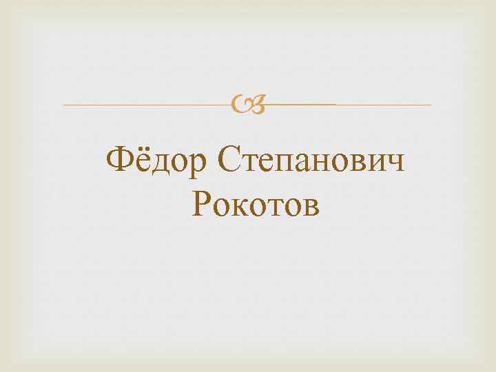  Фёдор Степанович Рокотов 