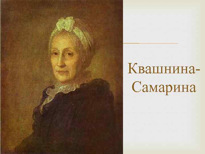  Квашнина. Самарина 