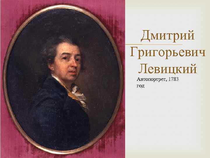  Дмитрий Григорьевич Левицкий Автопортрет, 1783 год 