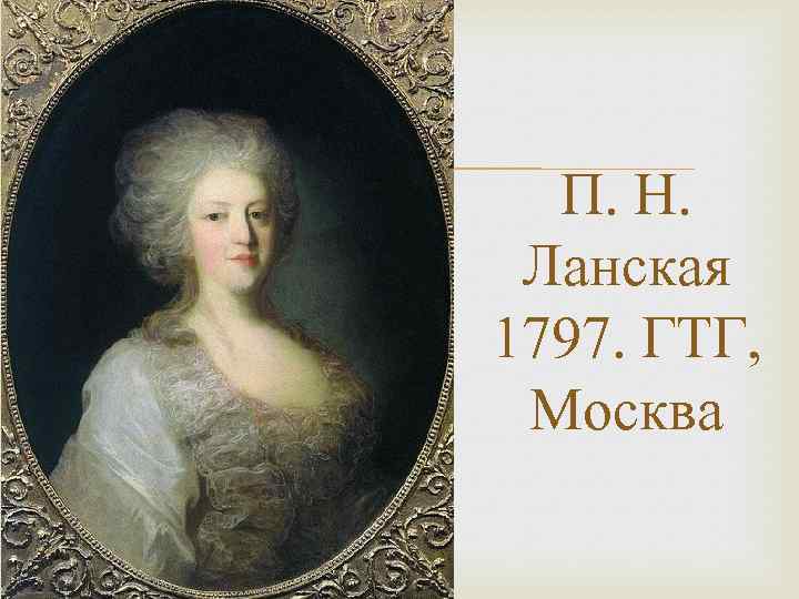  П. Н. Ланская 1797. ГТГ, Москва 