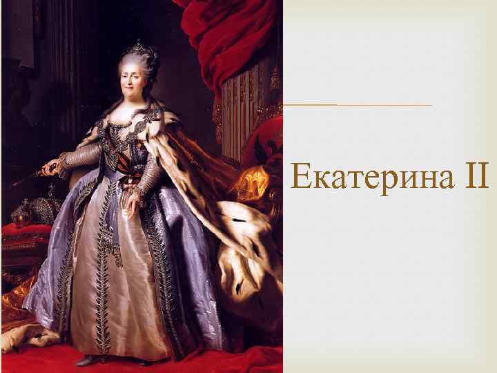  Екатерина II 