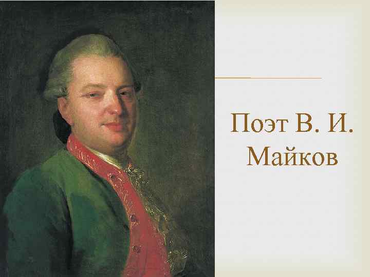  Поэт В. И. Майков 