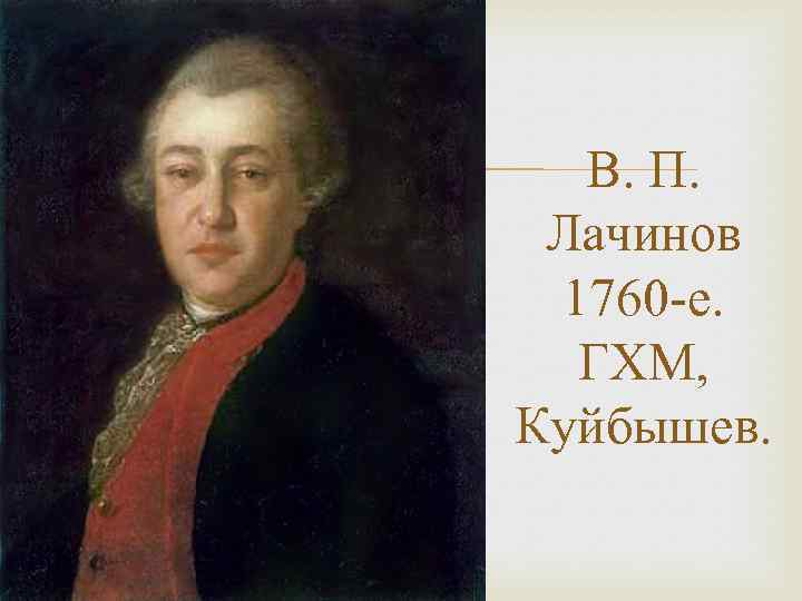  В. П. Лачинов 1760 -е. ГХМ, Куйбышев. 