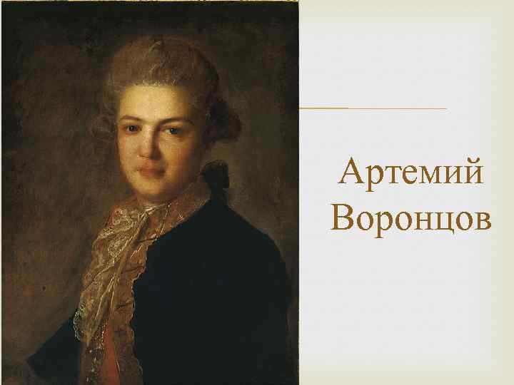  Артемий Воронцов 