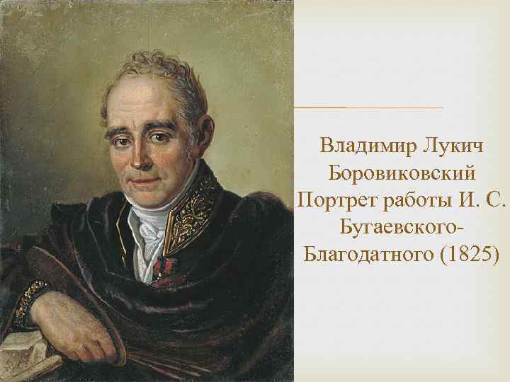  Владимир Лукич Боровиковский Портрет работы И. С. Бугаевского. Благодатного (1825) 