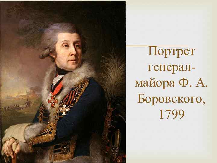  Портрет генералмайора Ф. А. Боровского, 1799 