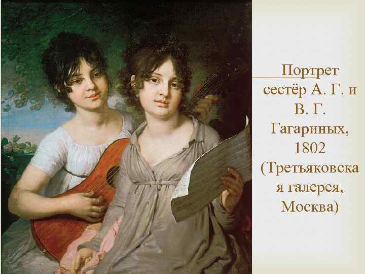  Портрет сестёр А. Г. и В. Г. Гагариных, 1802 (Третьяковска я галерея, Москва)