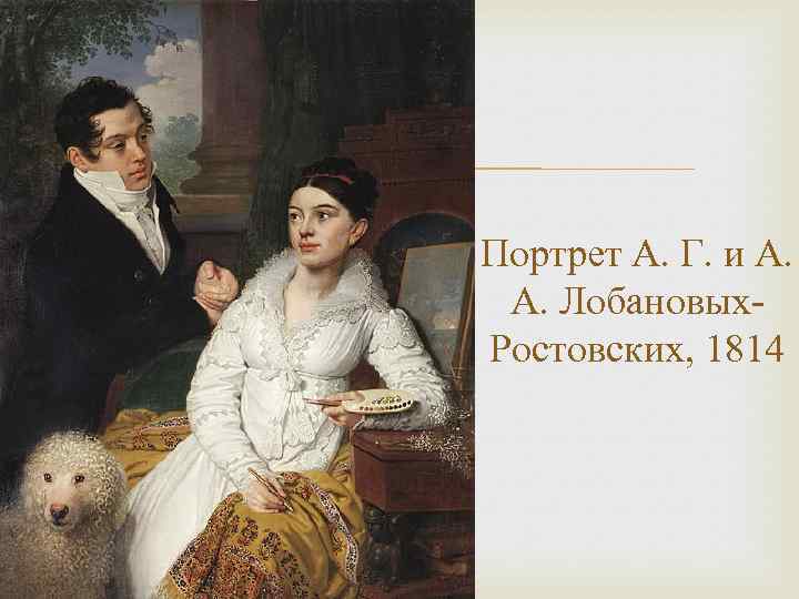  Портрет А. Г. и А. А. Лобановых. Ростовских, 1814 