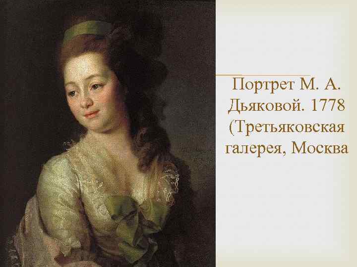  Портрет М. А. Дьяковой. 1778 (Третьяковская галерея, Москва 