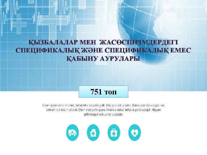 ҚЫЗБАЛАЛАР МЕН ЖАСӨСПІРІМДЕРДЕГІ СПЕЦИФИКАЛЫҚ ЖӘНЕ СПЕЦИФИКАЛЫҚ ЕМЕС ҚАБЫНУ АУРУЛАРЫ 751 топ 