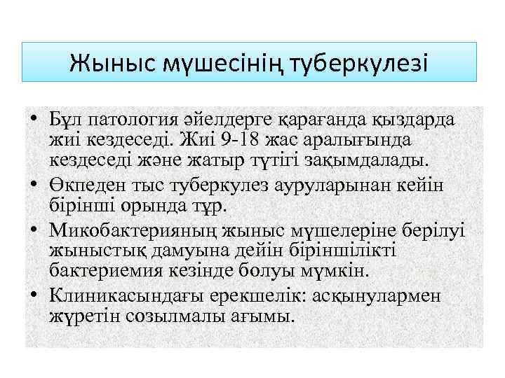 Жыныс мүшесінің туберкулезі • Бұл патология әйелдерге қарағанда қыздарда жиі кездеседі. Жиі 9 -18