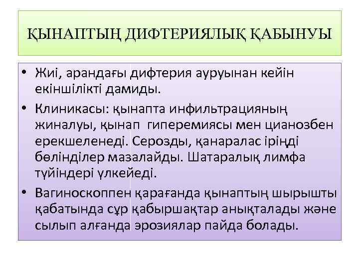 ҚЫНАПТЫҢ ДИФТЕРИЯЛЫҚ ҚАБЫНУЫ • Жиі, арандағы дифтерия ауруынан кейін екіншілікті дамиды. • Клиникасы: қынапта