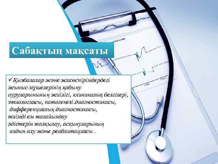 Сабақтың мақсаты üҚызбалалар және жасөспірімдердегі жыныс мүшелерінің қабыну ауруларынының жиілігі, клиникалық белгілері, этиологиясы, патогенезі.