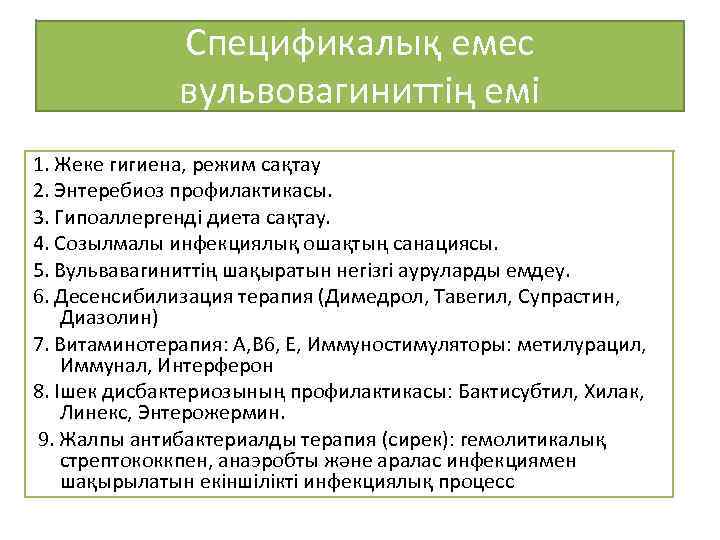 Спецификалық емес вульвовагиниттің емі 1. Жеке гигиена, режим сақтау 2. Энтеребиоз профилактикасы. 3. Гипоаллергенді