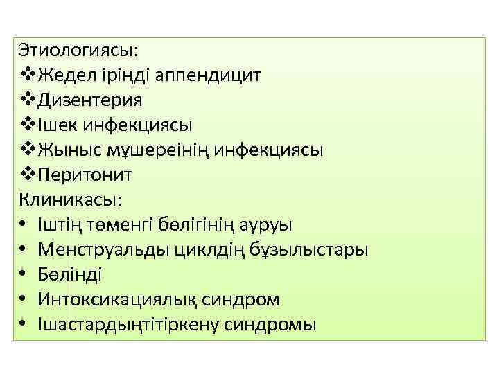 Этиологиясы: v. Жедел іріңді аппендицит v. Дизентерия vІшек инфекциясы v. Жыныс мұшереінің инфекциясы v.