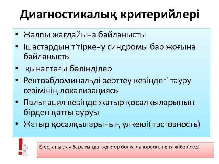 Диагностикалық критерийлері • Жалпы жағдайына байланысты • Ішастардың тітіркену синдромы бар жоғына байланысты •