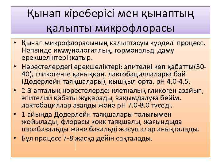 Қынап кіреберісі мен қынаптың қалыпты микрофлорасы • Қынап микрофлорасының қалыптасуы күрделі процесс. Негізінде иммунологиялық,