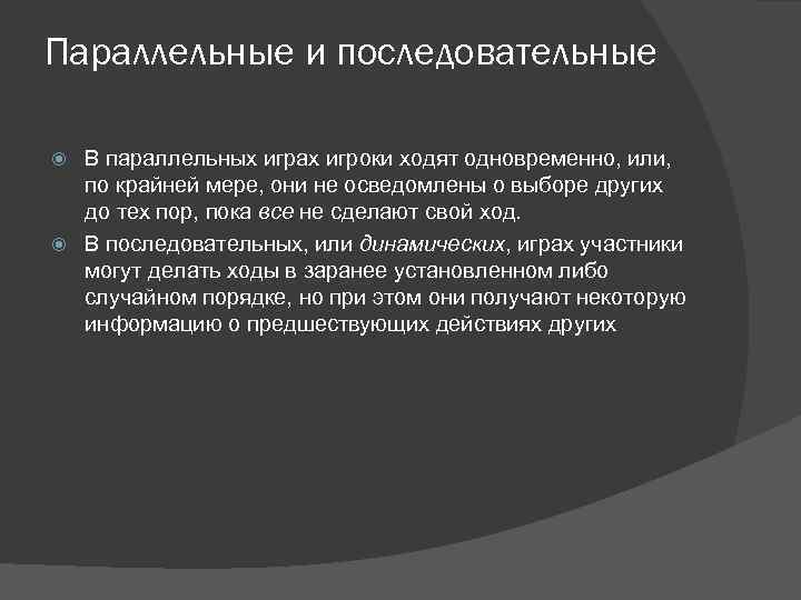 Параллельные и последовательные В параллельных играх игроки ходят одновременно, или, по крайней мере, они