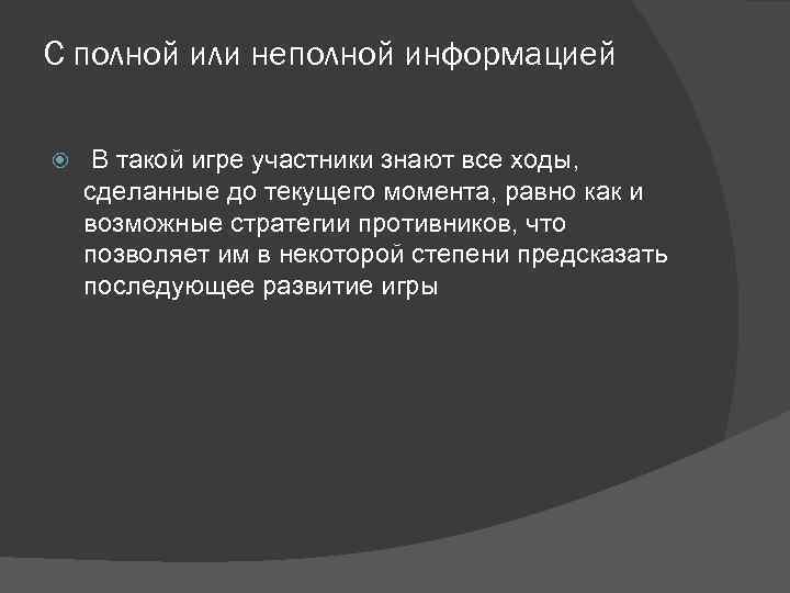 С полной или неполной информацией В такой игре участники знают все ходы, сделанные до