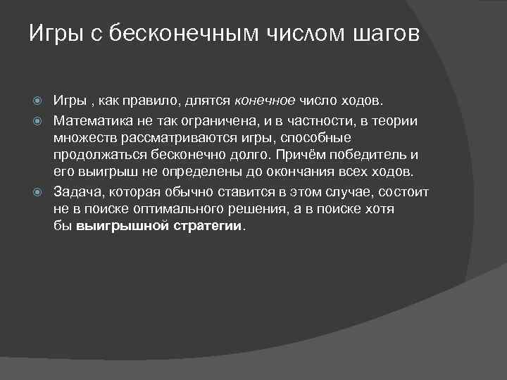 Игры с бесконечным числом шагов Игры , как правило, длятся конечное число ходов. Математика