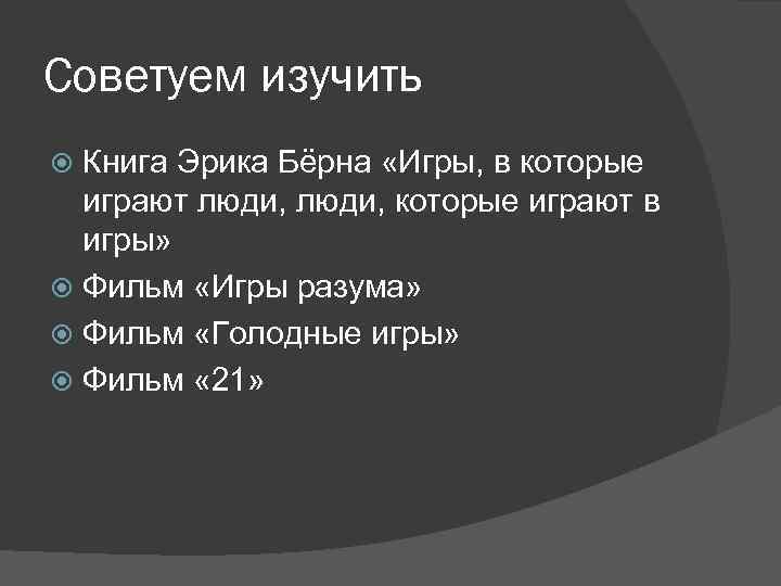 Советуем изучить Книга Эрика Бёрна «Игры, в которые играют люди, которые играют в игры»