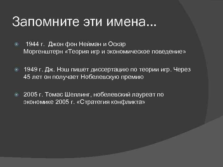 Запомните эти имена… 1944 г. Джон фон Нейман и Оскар Моргенштерн «Теория игр и