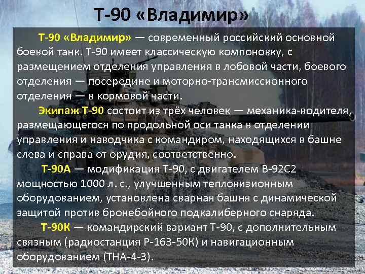 Т-90 «Владимир» Т-90 «Владимир» — современный российский основной боевой танк. Т-90 имеет классическую компоновку,