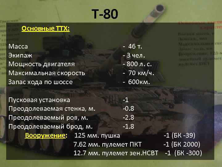 Максимальная дальность танка. Танк т80 характеристики. Танк т 90 ТТХ вес. Технические характеристики танка т 80. Танк т-80 технические характеристики.