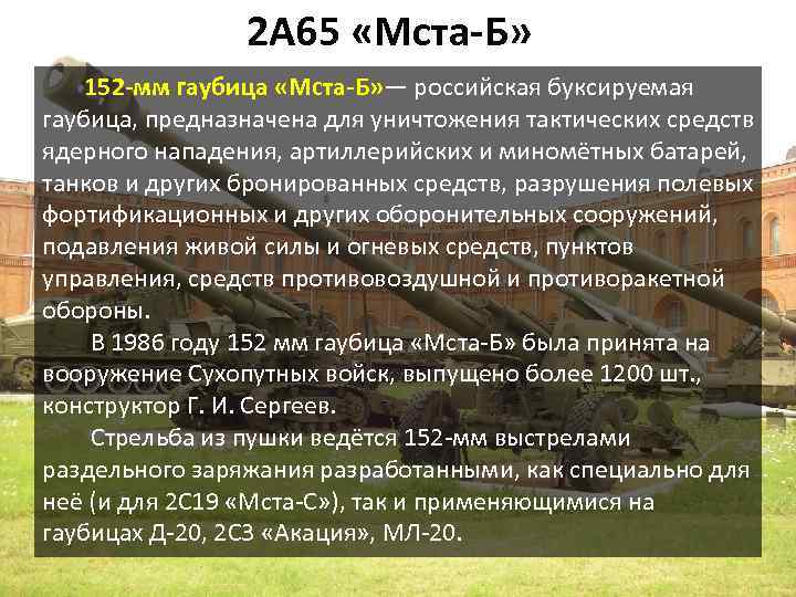  2 А 65 «Мста-Б» 152 -мм гаубица «Мста-Б» — российская буксируемая гаубица, предназначена