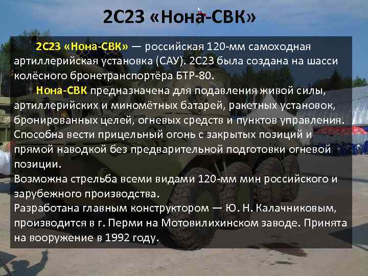  2 С 23 «Нона-СВК» — российская 120 -мм самоходная артиллерийская установка (САУ). 2