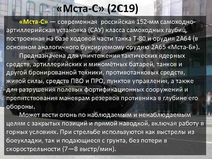  «Мста-С» (2 С 19) «Мста-С» — современная российская 152 -мм самоходноартиллерийская установка (САУ)