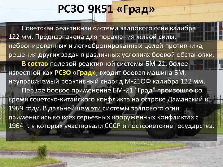 РСЗО 9 К 51 «Град» Советская реактивная система залпового огня калибра 122 мм. Предназначена