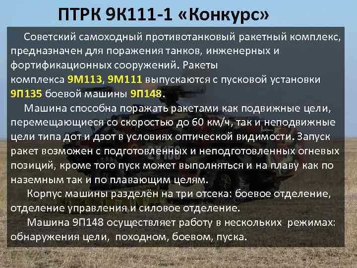  ПТРК 9 К 111 -1 «Конкурс» Советский самоходный противотанковый ракетный комплекс, предназначен для