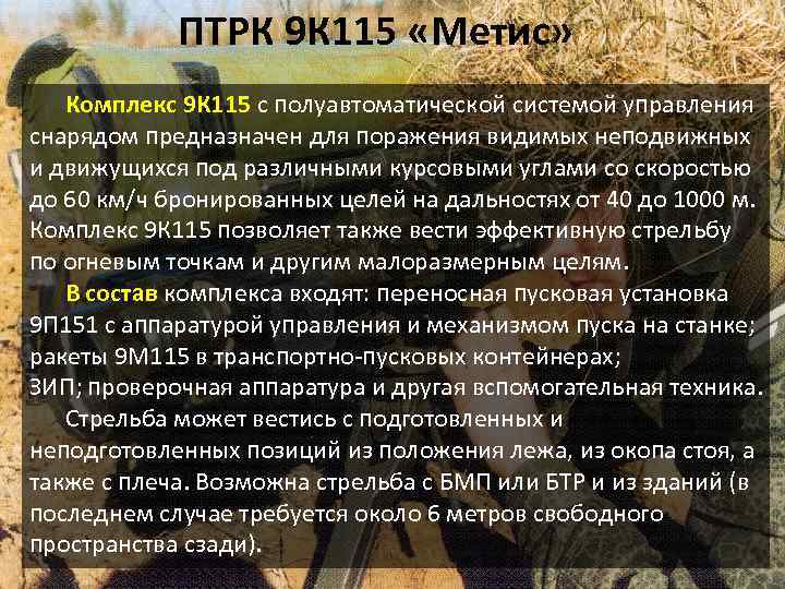 ПТРК 9 К 115 «Метис» Комплекс 9 К 115 с полуавтоматической системой управления снарядом