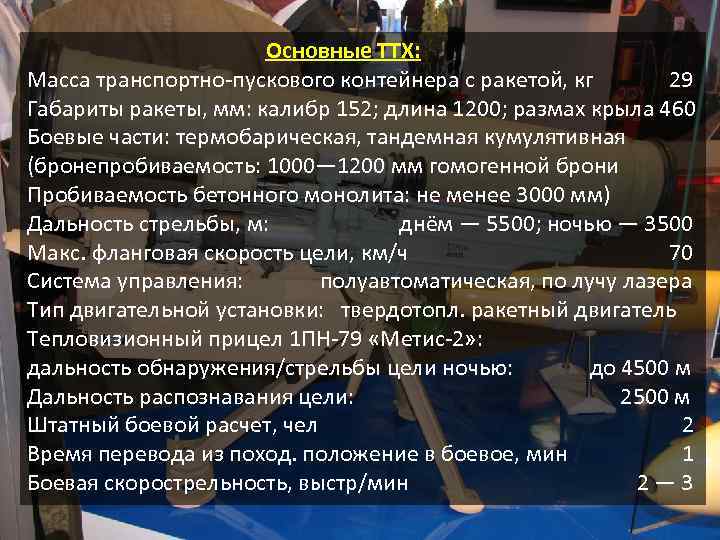  Основные ТТХ: Масса транспортно-пускового контейнера с ракетой, кг 29 Габариты ракеты, мм: калибр