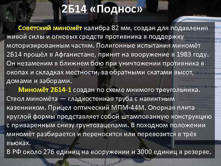  2 Б 14 «Поднос» Cоветский миномёт калибра 82 мм, создан для подавления живой