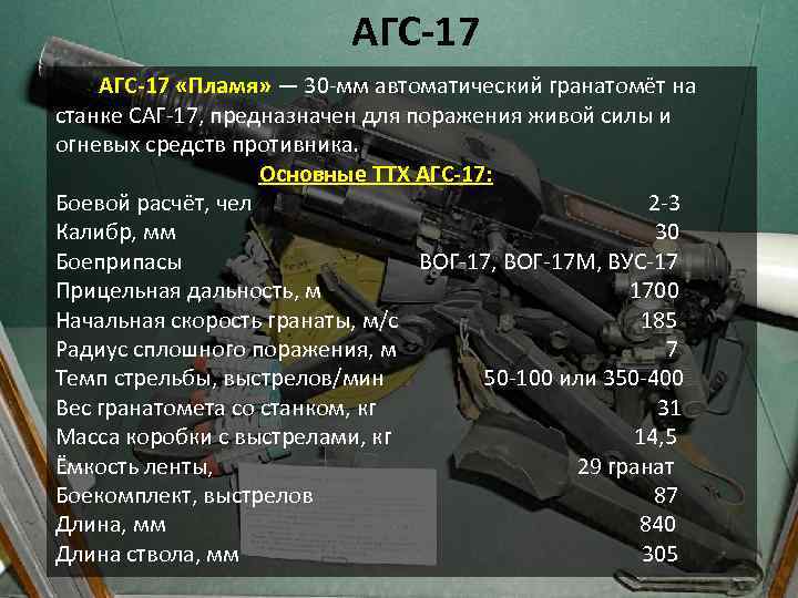  АГС-17 «Пламя» — 30 -мм автоматический гранатомёт на станке САГ-17, предназначен для поражения