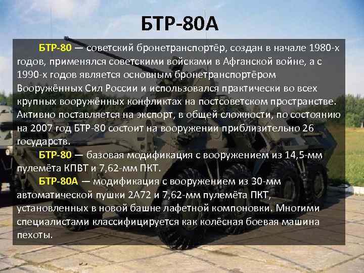 БТР-80 А БТР-80 — советский бронетранспортёр, создан в начале 1980 -х годов, применялся советскими