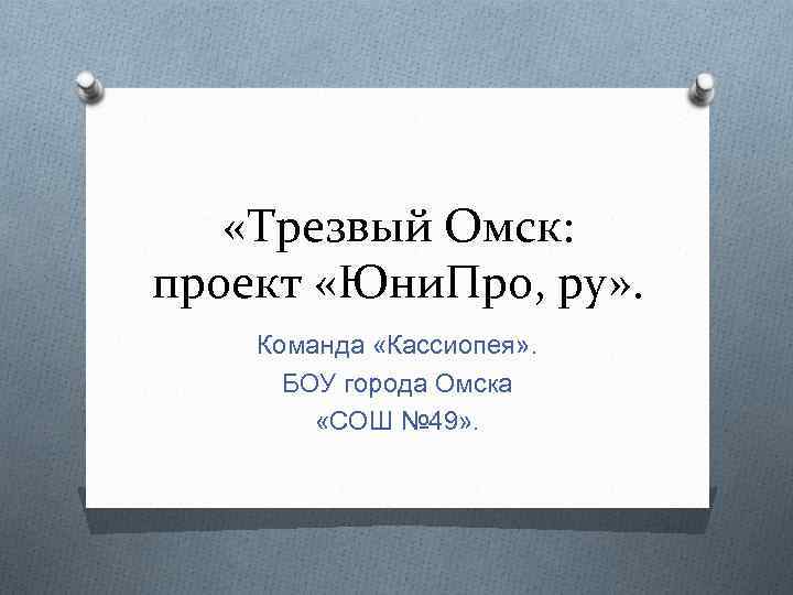  «Трезвый Омск: проект «Юни. Про, ру» . Команда «Кассиопея» . БОУ города Омска