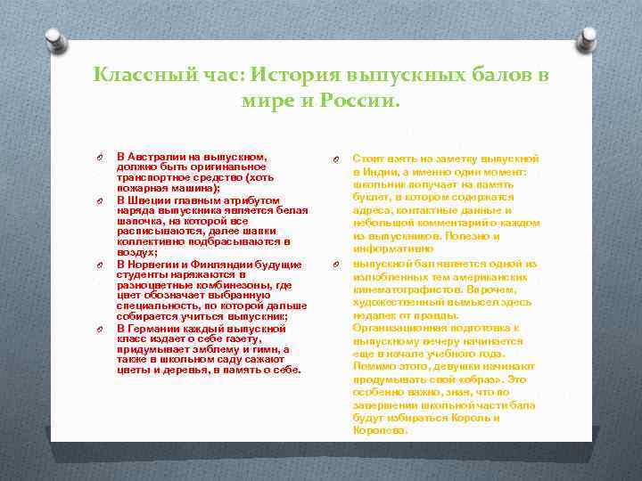 Классный час: История выпускных балов в мире и России. O O В Австралии на