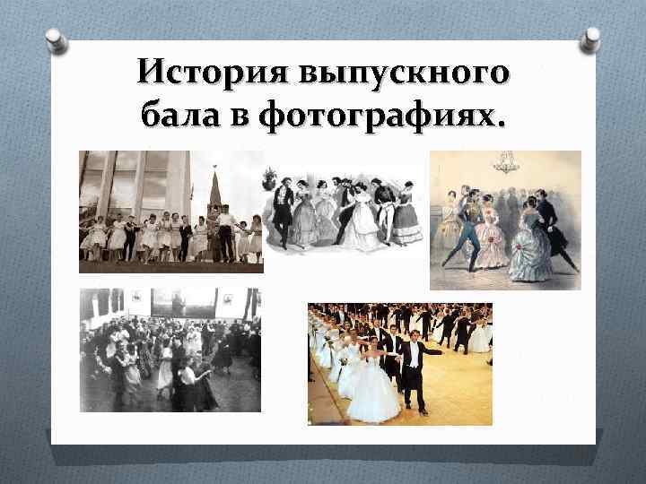 История выпускного бала в фотографиях. 