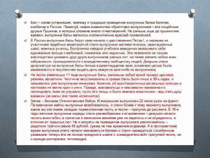 O O Бал – слово устаревшее, поэтому и традиция проведения выпускных балов богатая, особенно