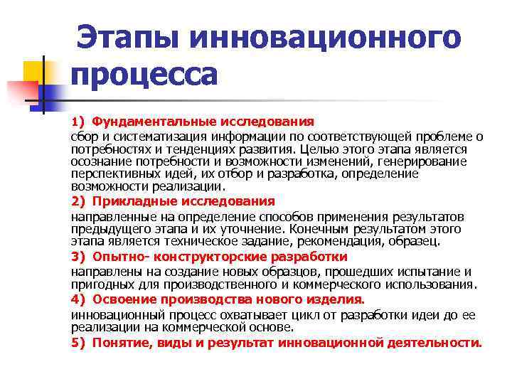 Этапы инновационного процесса 1) Фундаментальные исследования сбор и систематизация информации по соответствующей проблеме о