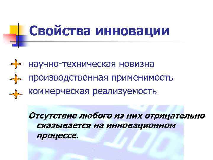 Свойства инновации научно-техническая новизна производственная применимость коммерческая реализуемость Отсутствие любого из них отрицательно сказывается