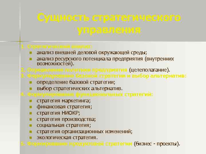 Сущность стратегического управления 1. Стратегический анализ: n анализ внешней деловой окружающей среды; n анализ