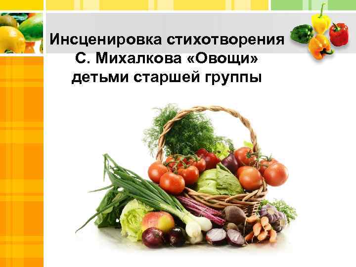 Инсценировка стихотворения С. Михалкова «Овощи» детьми старшей группы 