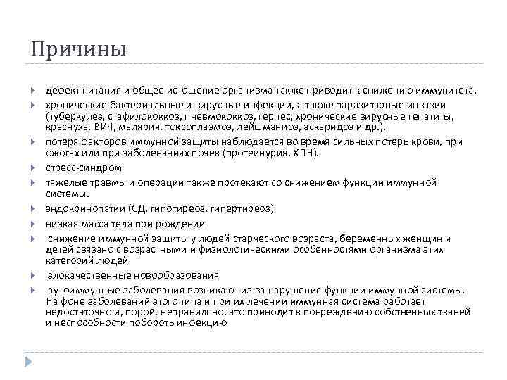 Причины дефект питания и общее истощение организма также приводит к снижению иммунитета. хронические бактериальные