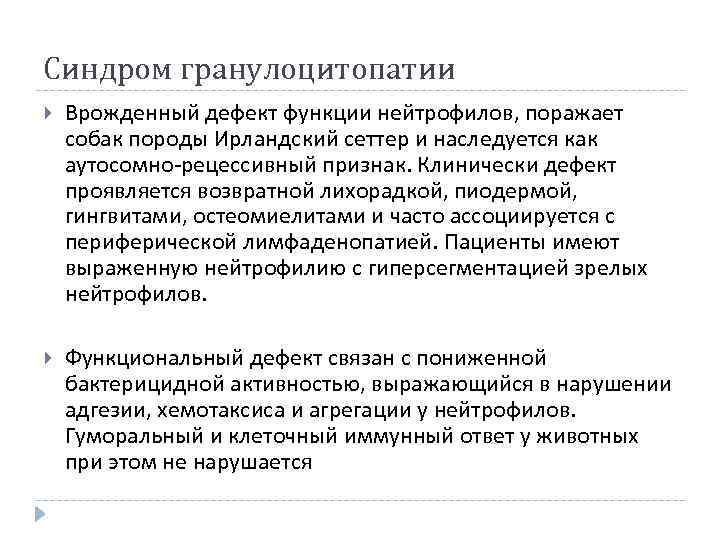 Синдром гранулоцитопатии Врожденный дефект функции нейтрофилов, поражает собак породы Ирландский сеттер и наследуется как